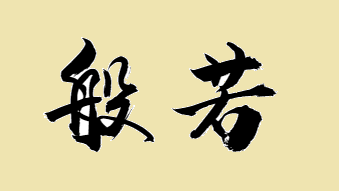 Black kanji characters on tan