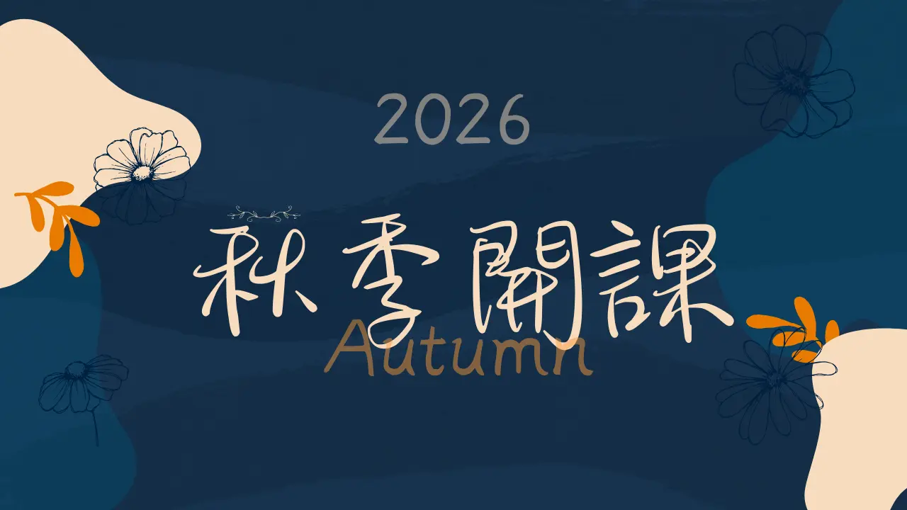 2026秋季開課