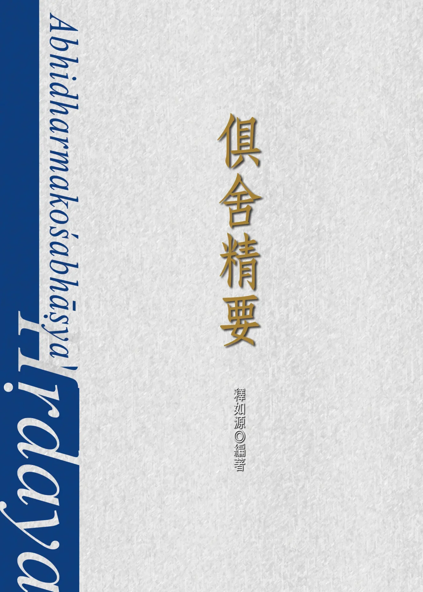 俱舍精要封面