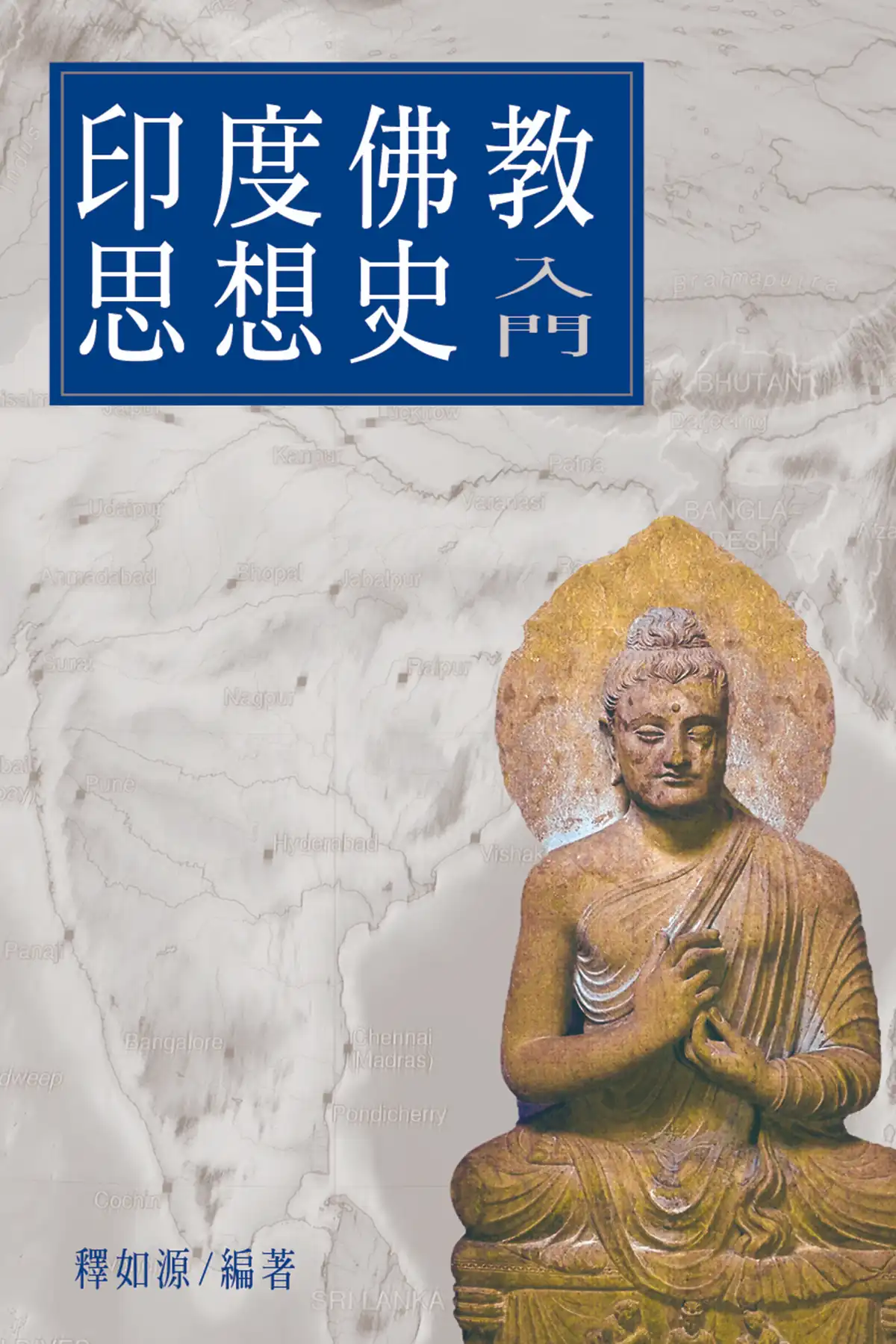印度佛教思想史入門