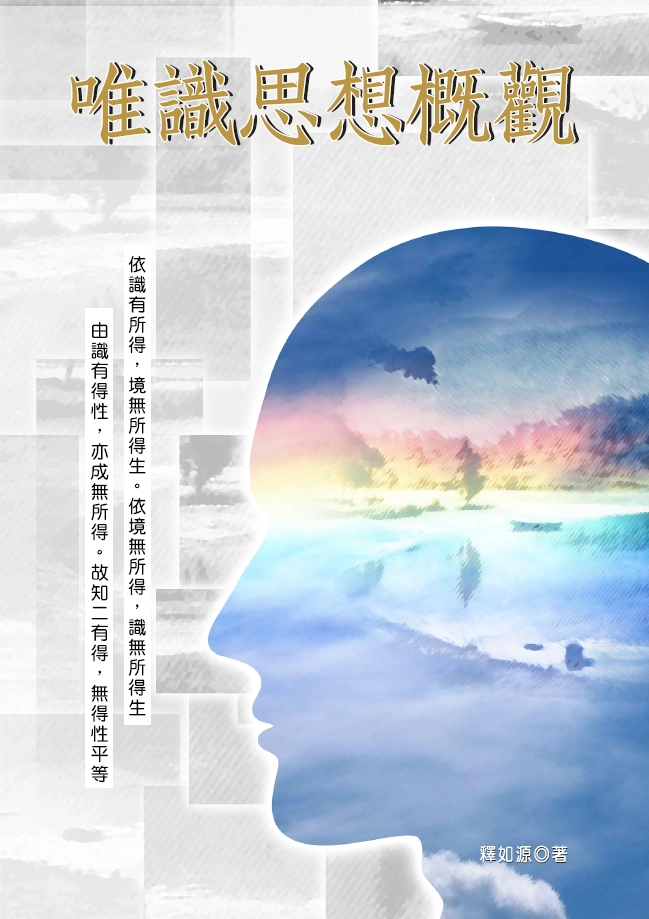 唯識思想概觀