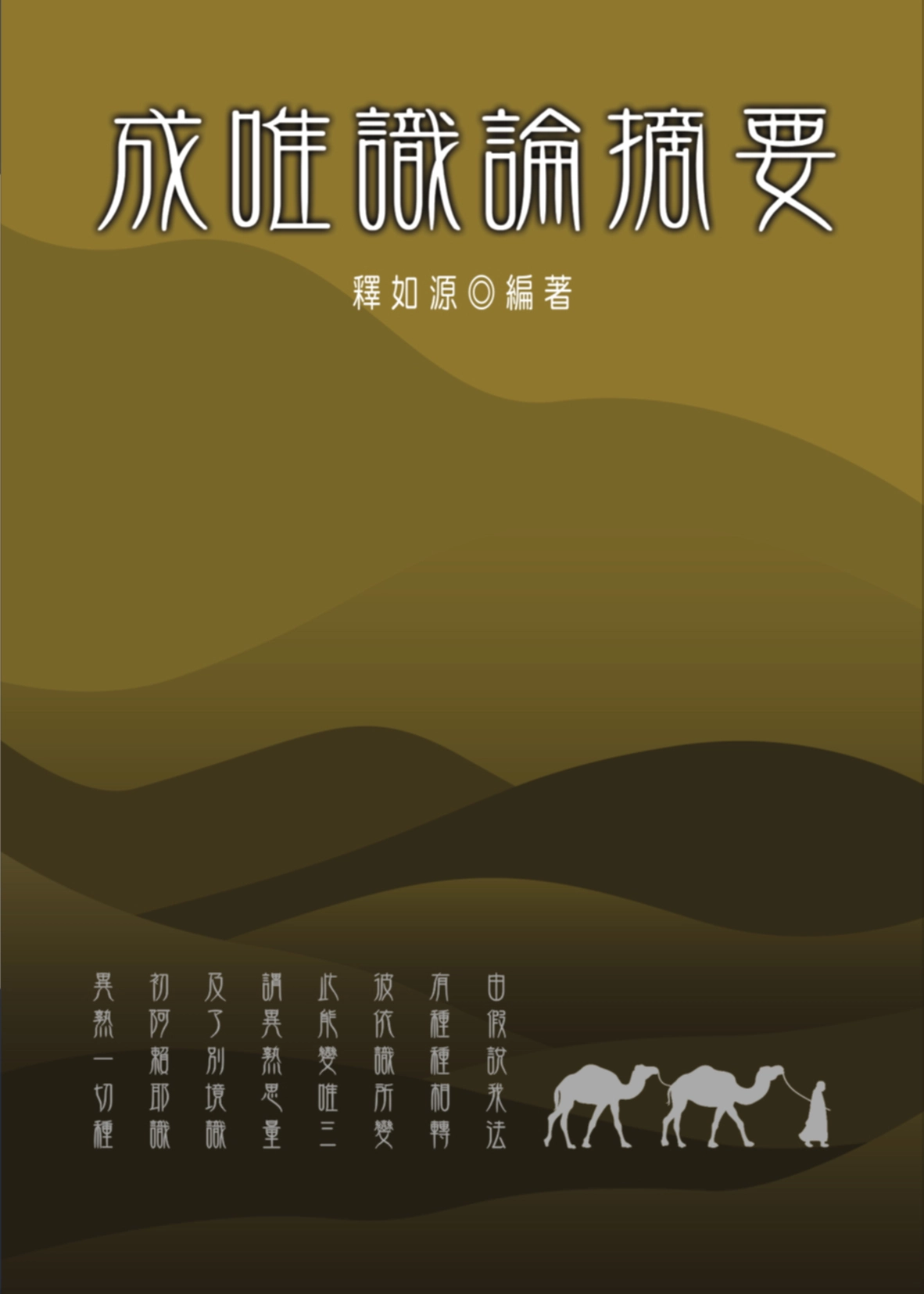 成唯識論封面