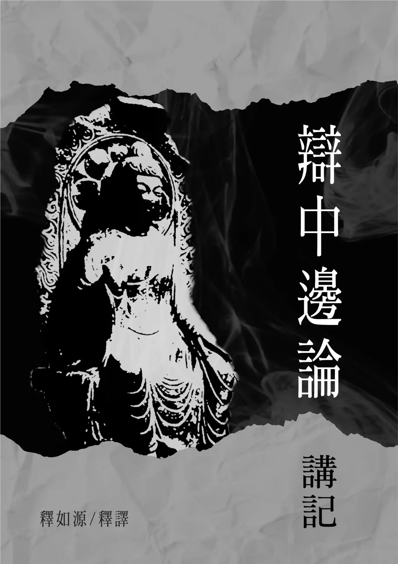 辯中邊論