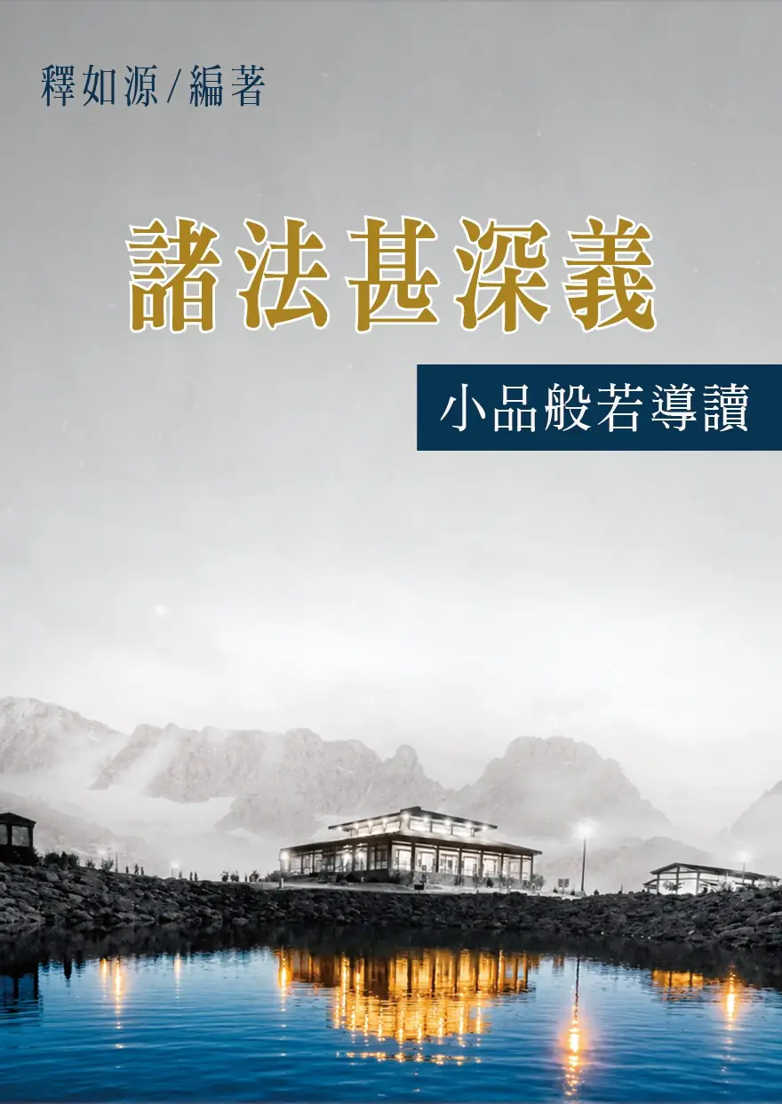 諸法甚深義–小品般若導讀